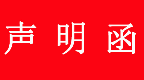 廣州晟盈自控系統(tǒng)有限公司聲明函