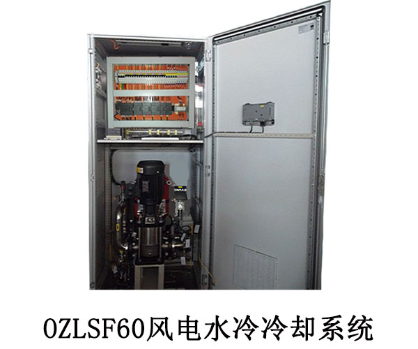 OZLSF60風(fēng)電水冷冷卻系統(tǒng)