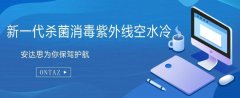 安達思空水冷設備 投身抗“疫”