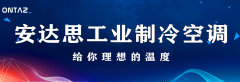 安達(dá)思工業(yè)制冷空調(diào)-給你理想的溫度