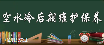 空水冷后期維護保養(yǎng)小貼士